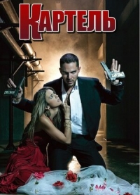 Постер «Картель (2008)»