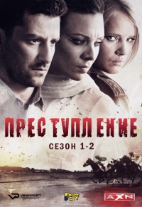 Постер «Преступление (2014)»