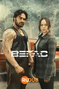 Постер «Вегас (2021)»