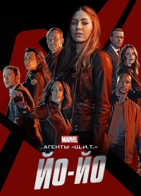 Постер «Агенты Щ.И.Т.: Йо-Йо»