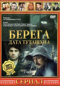 Постер «Берега (1977)»