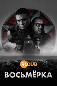Постер «Восьмерка»