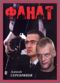 Постер «Фанат»