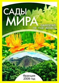Постер «Сады мира»