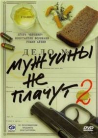 Постер «Мужчины не плачут»