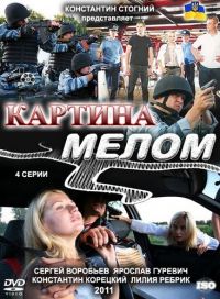 Постер «Картина мелом»