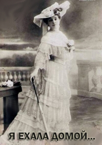 Постер «Я ехала домой»