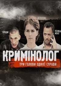 Постер «Криминолог»
