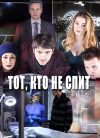 Постер «Тот, кто не спит»