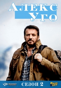 Постер «Алекс Юго»