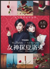 Постер «Мисс Шерлок»