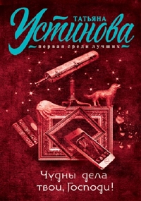 Постер «Чудны дела твои, Господи!»