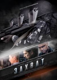 Постер «Захват (2014)»
