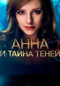 Постер «Анна и тайна теней»