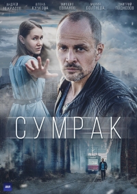 Постер «Сумрак»