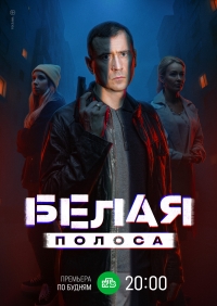 Постер «Белая полоса»