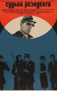 Постер «Судьба резидента»