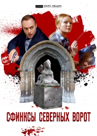 Постер «Сфинксы северных ворот»
