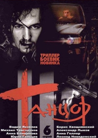 Постер «Танцор»