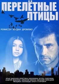 Постер «Перелетные птицы»