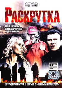 Постер «Раскрутка»