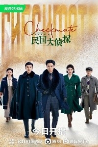 Постер «Шах и мат»