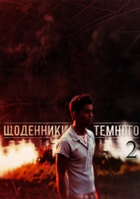 Постер «Дневники Темного»