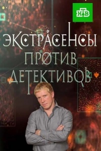 Постер «Экстрасенсы против детективов»
