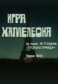 Постер «Игра хамелеона»