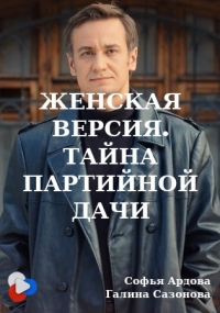 Постер «Женская версия. Тайна партийной дачи»