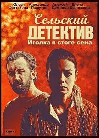 Постер «Сельский детектив. Иголка в стоге сена»