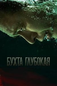 Постер «Бухта Глубокая»
