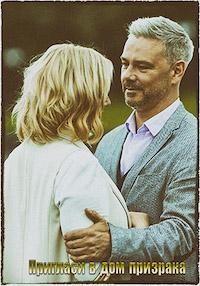 Постер «Пригласи в дом призрака»