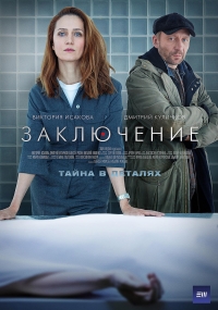 Постер «Заключение»