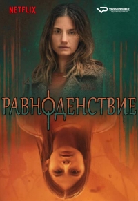 Постер «Равноденствие»