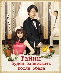 Постер «Тайны будем раскрывать после обеда»