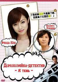 Постер «Домохозяйка-детектив.Я тень»