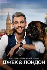 Постер «Джек и Лондон»