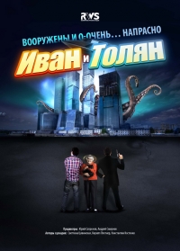 Постер «Иван и Толян»