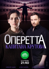 Постер «Оперетта капитана Крутова»