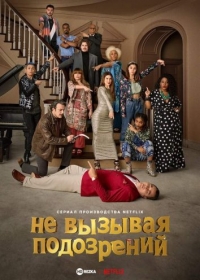 Постер «Не вызывая подозрений»