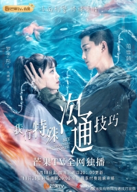 Постер «Моя суперсила»