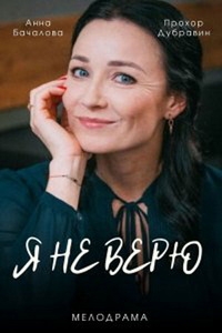 Постер «Я не верю»