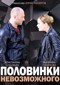 Постер «Половинки невозможного»