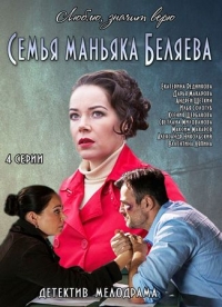 Постер «Семья маньяка Беляева»