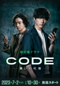 Постер «КОД: Компенсация за желания»