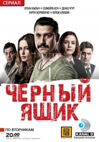 Постер «Черный ящик (Турция)»