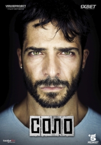 Постер «Соло»