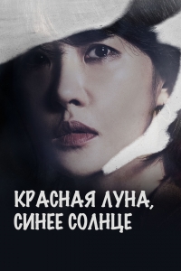 Постер «Красная луна, голубое солнце»