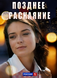 Постер «Позднее раскаяние (2017)»